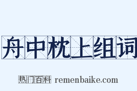 舟中枕上组词是什么意思的图片